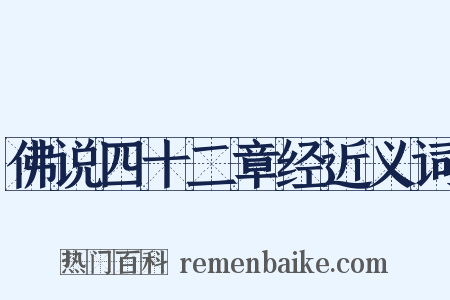佛说四十二章经近义词是什么意思的图片